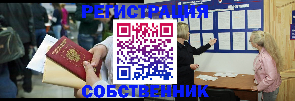 временная регистрация собственник в Яхроме